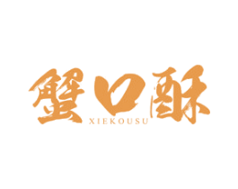 蟹口酥 第30类小食配料商标图样