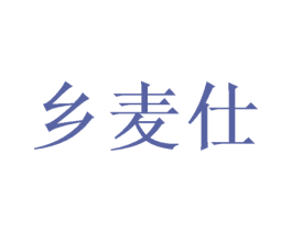 乡麦仕 第30类小食配料商标图样