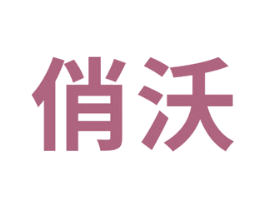俏沃 第30类小食配料商标图样
