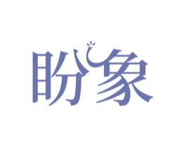 盼象 第30类小食配料商标图样