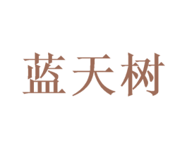 蓝天树 第30类小食配料商标图样