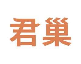 君巢 第30类小食配料商标图样