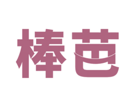 棒芭 第30类小食配料商标图样