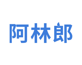 阿林郎 第30类小食配料商标图样
