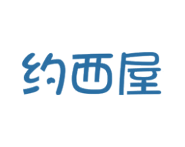 约西屋 第30类小食配料商标图样