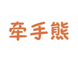 牵手熊 第30类小食配料商标图样
