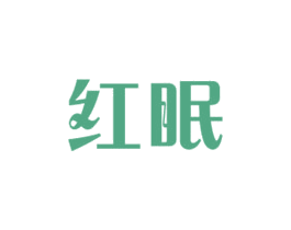 红眠 第30类小食配料商标图样
