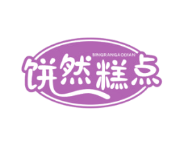 饼然糕点 第30类小食配料商标图样