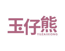 玉仔熊 第30类小食配料商标图样