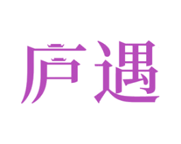 庐遇 第30类小食配料商标图样