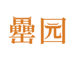 罍园 第30类小食配料商标图样