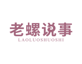 老螺说事 第30类小食配料商标图样