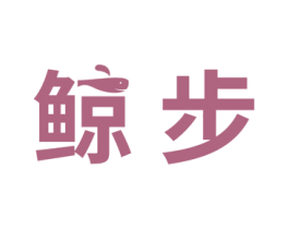 鲸步 第30类小食配料商标图样