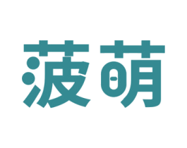 菠萌 第30类小食配料商标图样