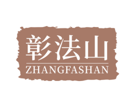 彰法山 第29类食品商标图样