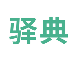 驿典 第29类食品商标图样