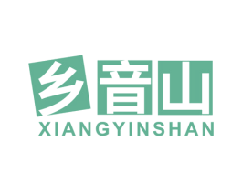 乡音山 第29类食品商标图样