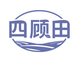 四顾田 第29类食品商标图样