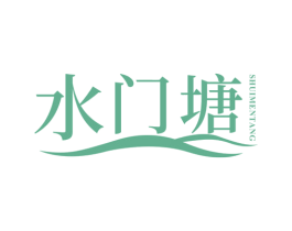 水门塘 第29类食品商标图样