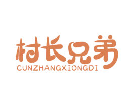 村长兄弟 第29类食品商标图样