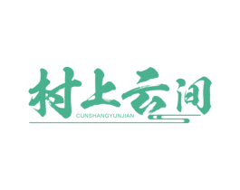 村上云间 第29类食品商标图样
