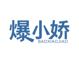 爆小娇 第29类食品商标图样