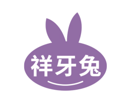 祥牙兔 第29类食品商标图样