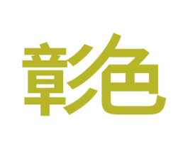 彰色 第29类食品商标图样