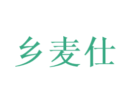 乡麦仕 第29类食品商标图样