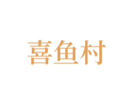喜鱼村 第29类食品商标图样