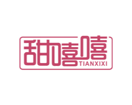 甜嘻嘻 第29类食品商标图样