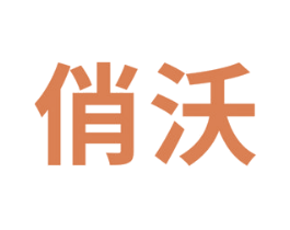 俏沃 第29类食品商标图样