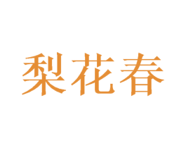梨花春 第29类食品商标图样