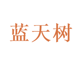 蓝天树 第29类食品商标图样
