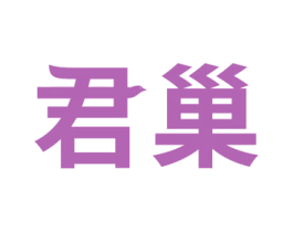 君巢 第29类食品商标图样