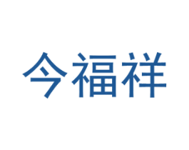 今福祥 第29类食品商标图样