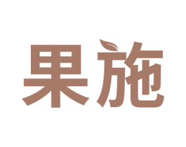 果施 第29类食品商标图样
