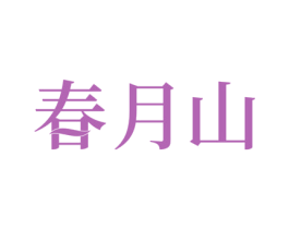 春月山 第29类食品商标图样