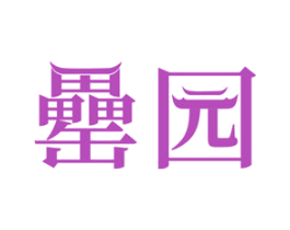 罍园 第29类食品商标图样