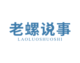 老螺说事 第29类食品商标图样