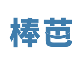 棒芭 第29类食品商标图样
