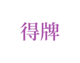 得牌 第27类地毯席垫商标图样