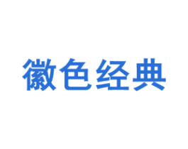 徽色经典 第16类办公工具商标图样