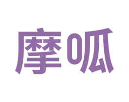 摩呱 第14类珠宝钟表商标图样