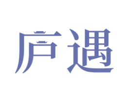 庐遇 第14类珠宝钟表商标图样
