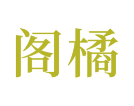 阁橘 第11类家用电器商标图样