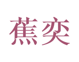蕉奕 第25类服装鞋帽商标图样