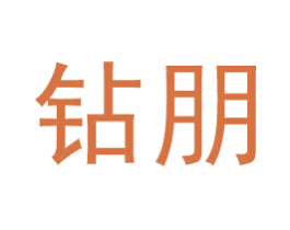 钻朋 第35类广告贸易商标图样