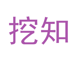 挖知 第41类教育娱乐商标图样
