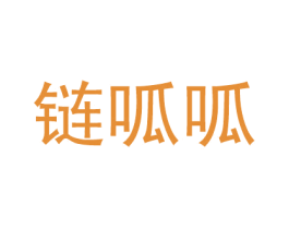 链呱呱 第35类广告贸易商标图样